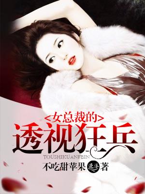 女总裁的透视狂兵聂千峰