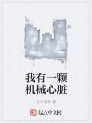 一颗机械心脏可以活多久