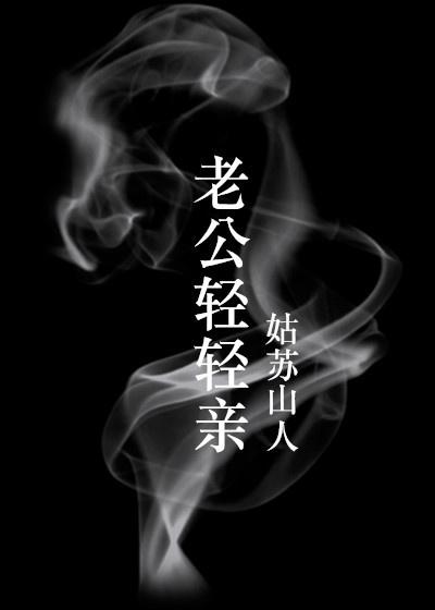 老公~亲亲