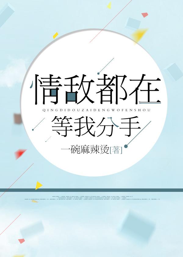 情敌每天都在等我分手