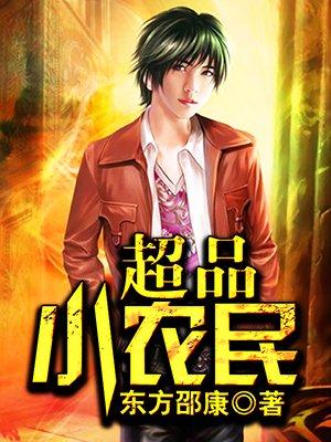 超品小农民得神农鼎莫斜