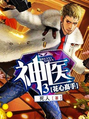 神医3全本TXT