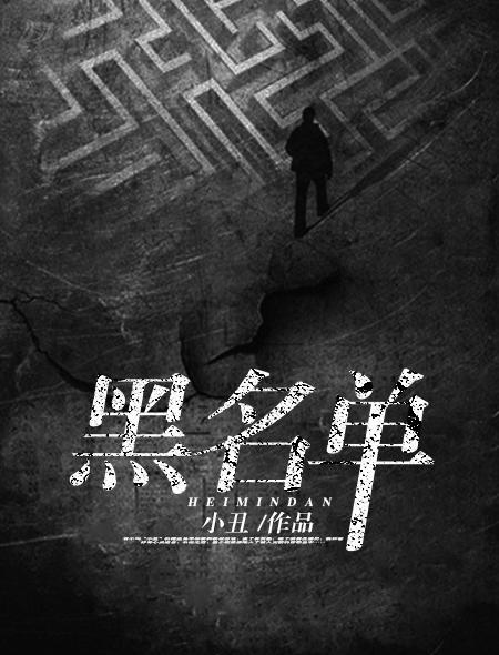 黑名单第一季