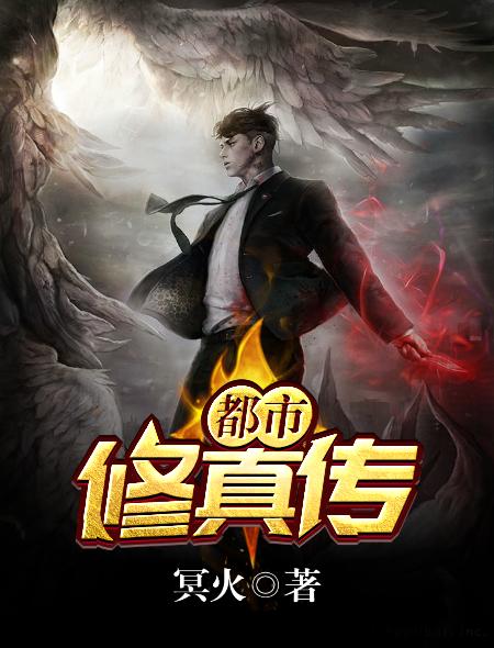 都市修真传承TXT精校版