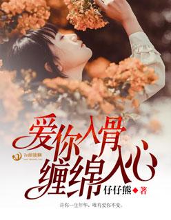 爱你入骨下句是什么