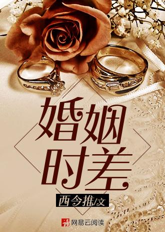 婚姻时差分集介绍