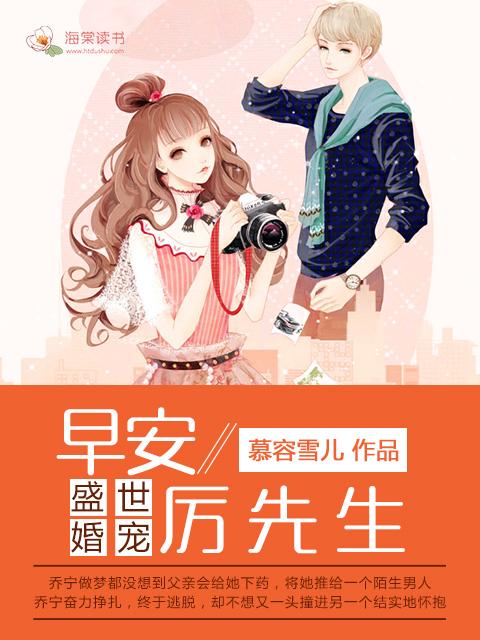 盛世婚宠早安厉先生全文免费阅读