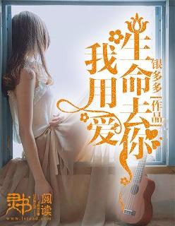 我用生命爱惨你全文免费阅读