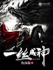 一丝成神女主是谁