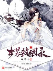 乱世妖王免费观看