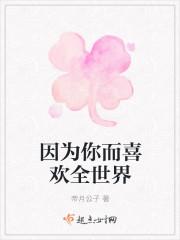 因为喜欢你所以喜欢你的一切