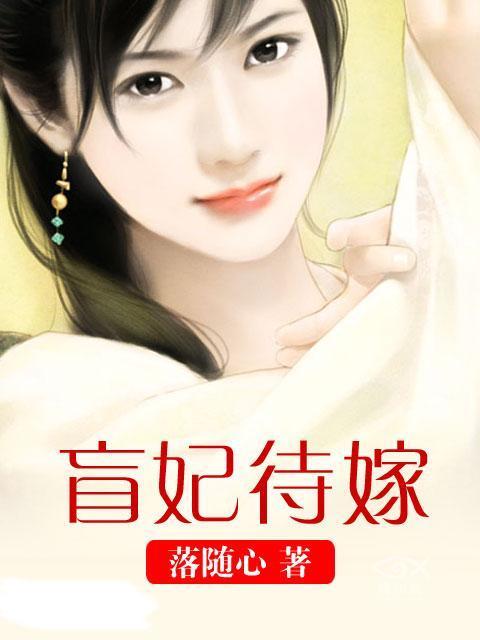 盲妃待嫁小猫番外