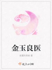 金玉良医全文免费完本