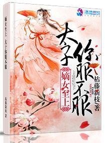 嫡女毒妃太子宠上天免费