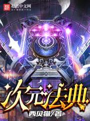 次元法典女主推倒顺序最新章节列表