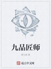 九品匠师是什么级别