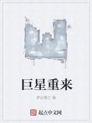 巨星来了百度百科