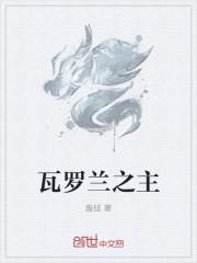 lol瓦罗兰之心h