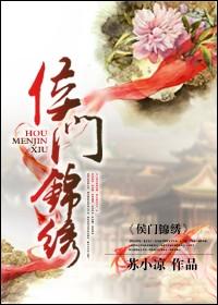 侯门锦绣 苏小凉类似推荐