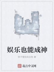 娱乐成神TXT百度