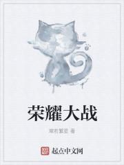 荣耀之战手游