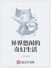 异世界的悠闲生活
