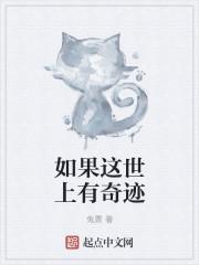 世界上如果有奇迹