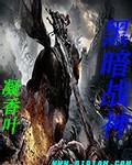 黑暗战神联盟排名