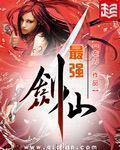 最强剑仙杂役弟子动漫