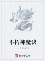 不朽神魔诀TXT奇书网最新章节列