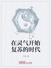 分手后灵气开始复苏