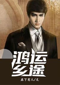 鸿运乡途TXT免费