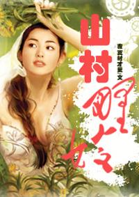 山村野站
