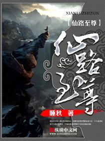 仙路至尊有声在线