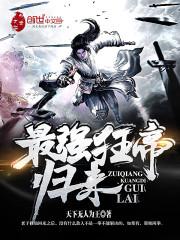 最强狂帝归来免费阅读