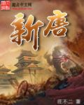新唐在哪里