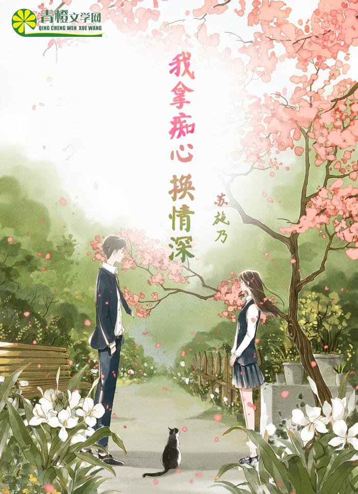痴心可以换情深