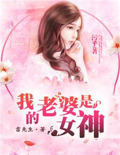 我的老婆是女神电影剧情
