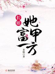 长姐她富甲一方大结局