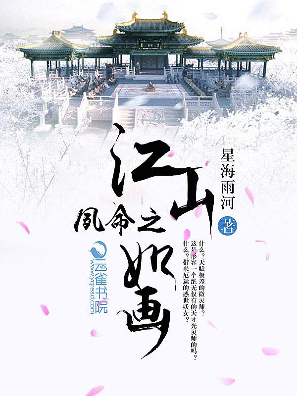 江山如画(npc)免费阅读