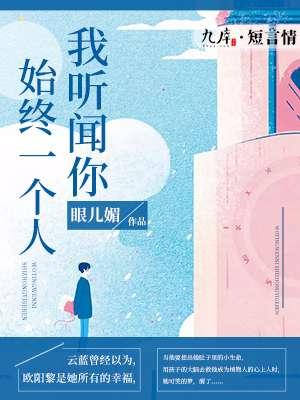 我听闻你始终一个人翻译为英语