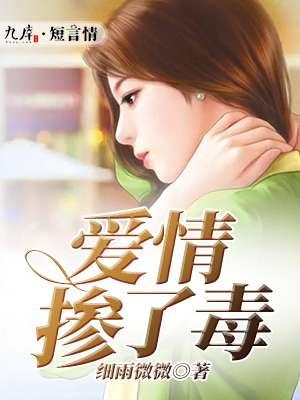 爱情毒药歌曲