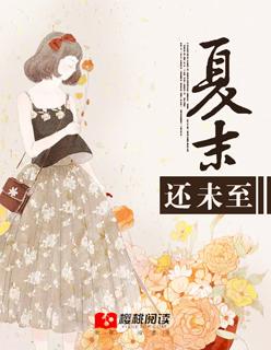 夏末未至下架了吗