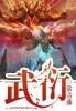 武衍读音