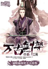 万古剑尊八一中文网