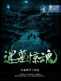 迷墓惊魂女主