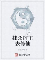 抹杀宿主成功