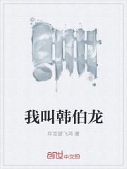 水浒大神韩伯龙结局
