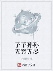 子子孙孙无穷无尽英语