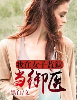 我在女子监狱当狱医(黑白)